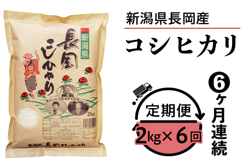 73-7N026【6ヶ月連続お届け】新潟県長岡産コシヒカリ2kg