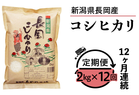 73-7N02Z【12ヶ月連続お届け】新潟県長岡産コシヒカリ2kg