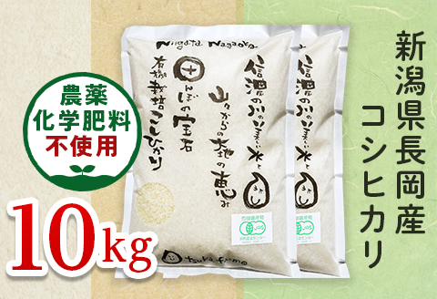 25-7S101【精米】新潟県長岡産「有機栽培」コシヒカリ10kg
