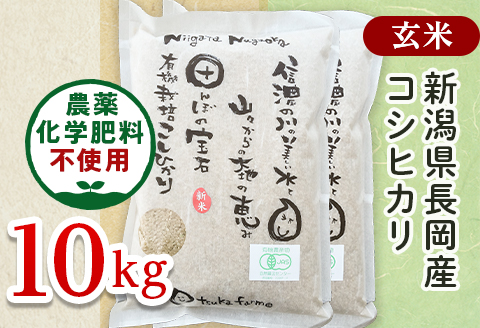 25-7G101【玄米】新潟県長岡産「有機栽培」コシヒカリ10kg