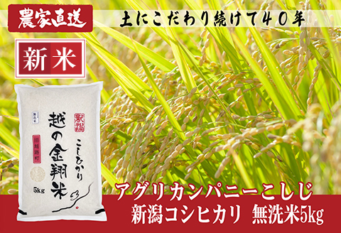 J8-7MN051A【越の金翔米】新潟県長岡産コシヒカリ無洗米5kg（特別栽培米）