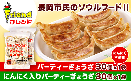 J2-08【フレンド】「パーティーぎょうざ」＆「にんにく入りパーティーぎょうざ」各30個×2袋　計60個
