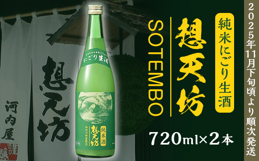 H4-48B想天坊 純米にごり生酒 720ml×２本【河忠酒造】（2025年11月下旬以降発送）