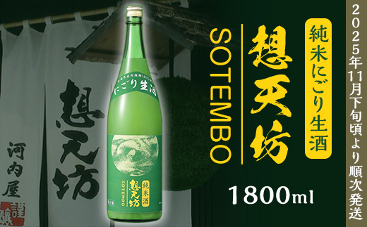 H4-49A想天坊 純米にごり生酒 1800ml【河忠酒造】（2025年11月下旬以降発送）