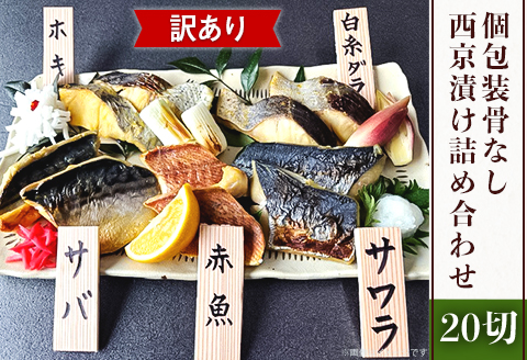 H7-98【訳あり】個包装骨なし西京漬け20切詰め合わせ