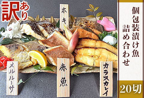 H7-99【訳あり】個包装漬け魚20切詰め合わせ
