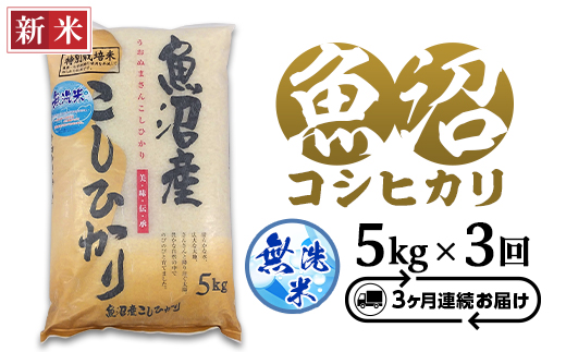 C2-7M053B【3ヶ月連続お届け】新潟県魚沼産特別栽培米コシヒカリ無洗米5kg（長岡川口地域）