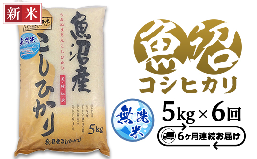 C2-7M056B【6ヶ月連続お届け】新潟県魚沼産特別栽培米コシヒカリ無洗米5kg（長岡川口地域）