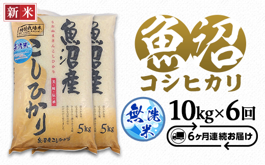 C2-7M106B【6ヶ月連続お届け】新潟県魚沼産特別栽培米コシヒカリ無洗米10kg（5kg×2袋）（長岡川口地域）