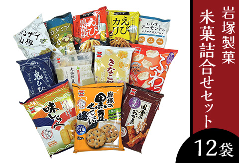 G7-03米菓詰合せセット（岩塚製菓）