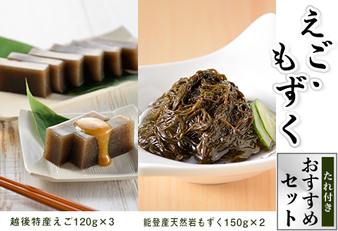 K7-03えご・もずく　おすすめセット