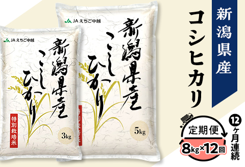 75-BN08Z【12ヶ月連続お届け】新潟県長岡産コシヒカリ8kg（特別栽培米）【2025年3月上旬～下旬発送開始】