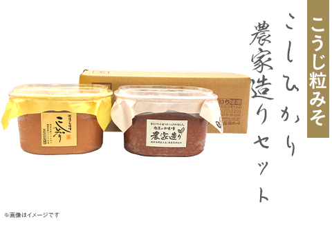 21-12こうじ粒みそ　こしひかり・農家造りセット