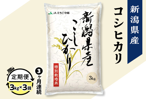 75-7N033【3ヶ月連続お届け】新潟県長岡産コシヒカリ3kg（特別栽培米）【2026年2月発送開始】