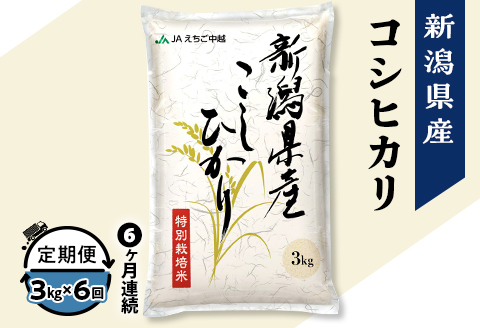 75-7N036【6ヶ月連続お届け】新潟県長岡産コシヒカリ3kg（特別栽培米）【2026年2月発送開始】