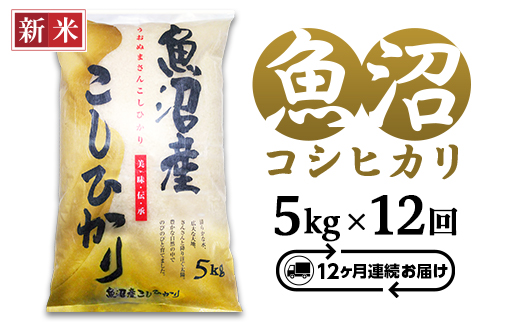 C2-7K05ZC【12ヶ月連続お届け】新潟県魚沼産コシヒカリ5kg（長岡川口地域）