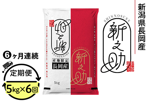 73-7S056【6ヶ月連続お届け】新潟県長岡産新之助5kg
