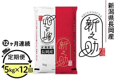 73-7S05Z【12ヶ月連続お届け】新潟県長岡産新之助5kg