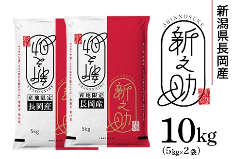73-7S101新潟県長岡産新之助10kg（5kg×2袋）