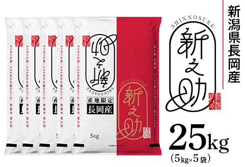 73-7S251新潟県長岡産新之助25kg（5kg×5袋)