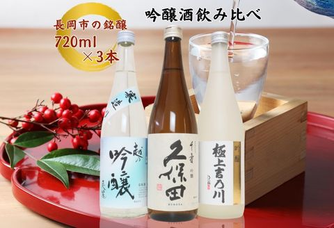 C1-B4B越後長岡の吟醸酒飲み比べセット720ml×3本（久保田・極上吉乃川・お福正宗）