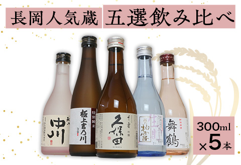 C1-B6B長岡人気蔵五選飲み比べ（久保田・吉乃川・舞鶴・中川・柏露）300ml×5本