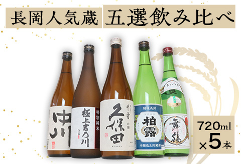 C1-B7B長岡人気蔵五選飲み比べ（久保田・吉乃川・舞鶴・中川・柏露）720ml×5本