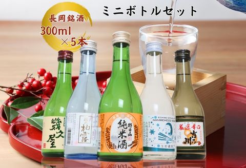 C1-B9B長岡銘酒ミニボトル飲み比べセット300ml×5本（朝日山・吉乃川・柏露・お福正宗・幾久屋）