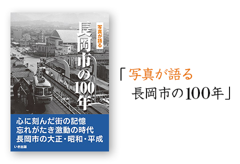 M9-01写真が語る　長岡市の１００年