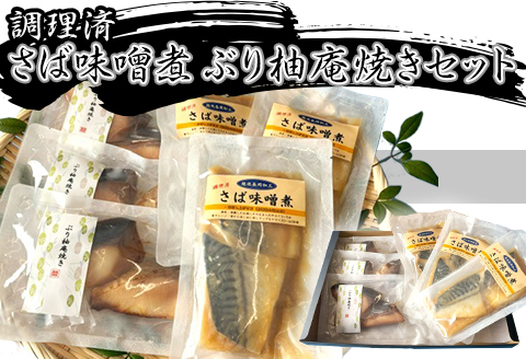 H7-A9調理済み さば味噌煮 ぶり柚庵焼きセット