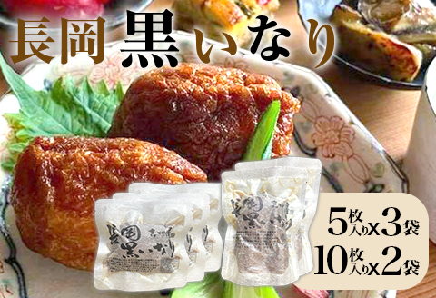 N2-01長岡黒いなり