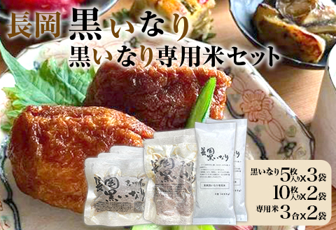 N2-02長岡黒いなり・黒いなり専用米セット