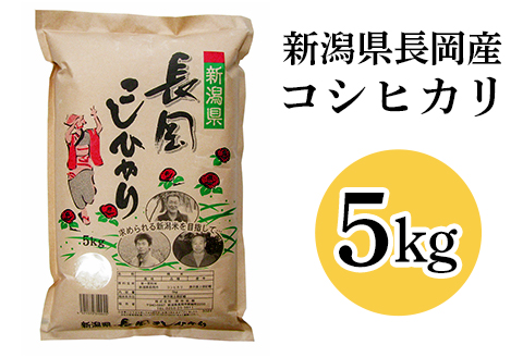 73-7N051新潟県長岡産コシヒカリ5kg