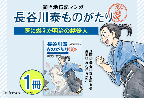 N4-01御当地伝記マンガ　『長谷川泰ものがたり』　医に燃えた明治の越後人　【新装版】