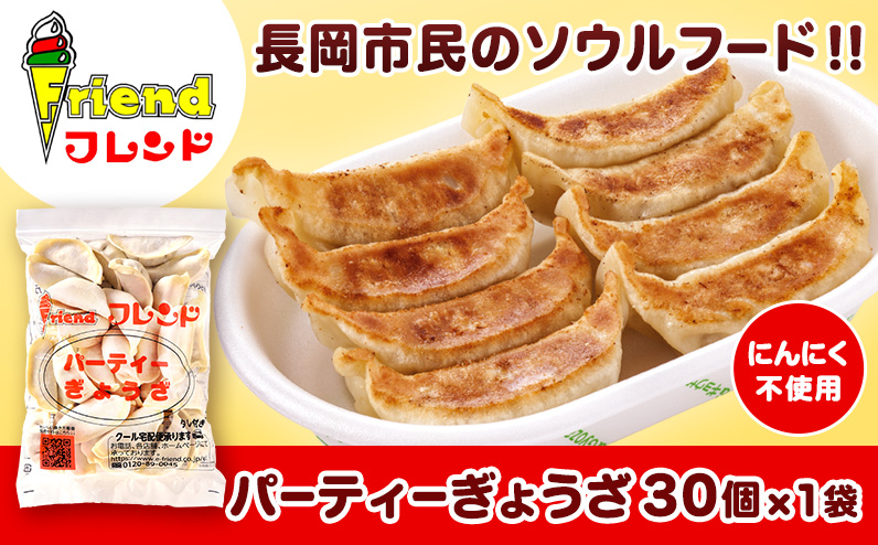 J2-10【フレンド】「パーティーぎょうざ」30個　※にんにく不使用