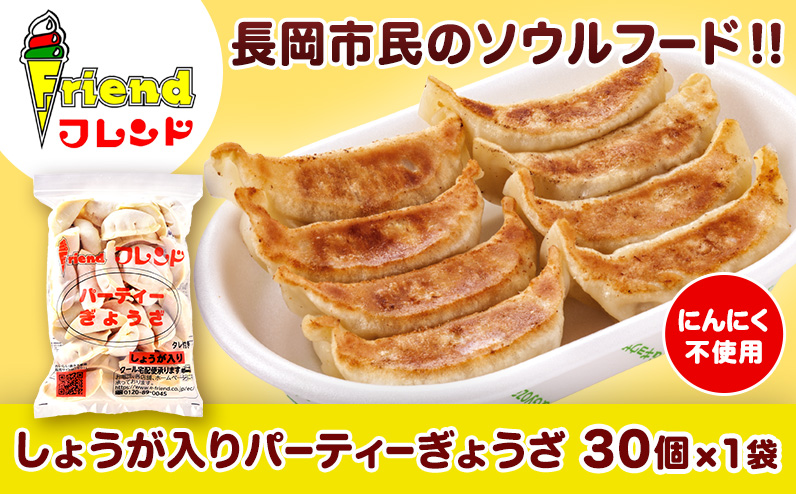 J2-12【フレンド】「しょうが入りパーティーぎょうざ」30個　※にんにく不使用