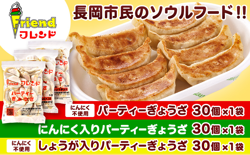 J2-13【フレンド】「パーティーぎょうざ」＆「にんにく入りパーティーぎょうざ」＆「しょうが入りパーティーぎょうざ」各30個×3袋　計90個