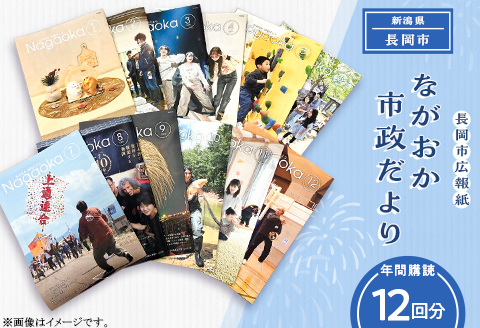 NCD【12回お届け】「ながおか 市政だより」長岡市広報紙　年間購読
