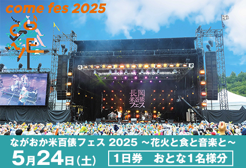 【5月24日（土）1日券】米フェスチケット　おとな1名様分