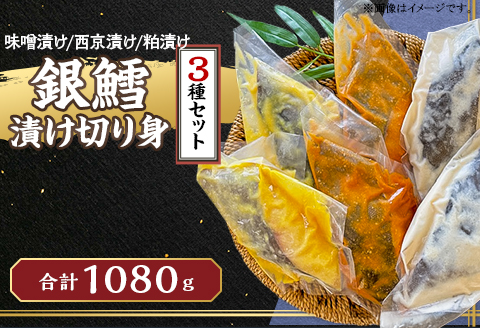 N8-02銀鱈の味噌漬け・西京漬け・粕漬けセット