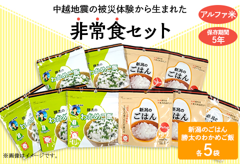 67-14新潟のごはん5個＆勝太のわかめご飯5個【中越地震の被災体験から生まれた非常食セット】