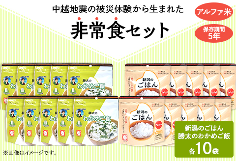 67-15A新潟のごはん10個＆勝太のわかめご飯10個【中越地震の被災体験から生まれた非常食セット】