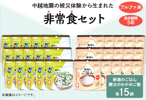 67-16A新潟のごはん15個＆勝太のわかめご飯15個【中越地震の被災体験から生まれた非常食セット】