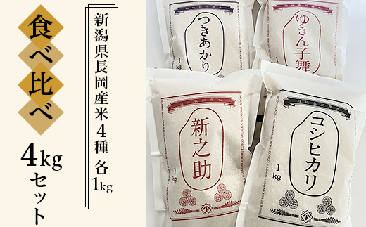 B5-7041新潟県長岡産米4種各1kg 食べ比べセット