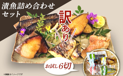 H7-B8【訳あり】漬魚詰め合わせセット お試し6切