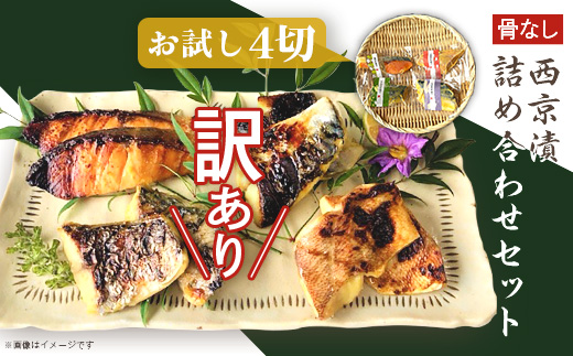 H7-B9【訳あり】骨なし西京漬詰め合わせセット お試し4切