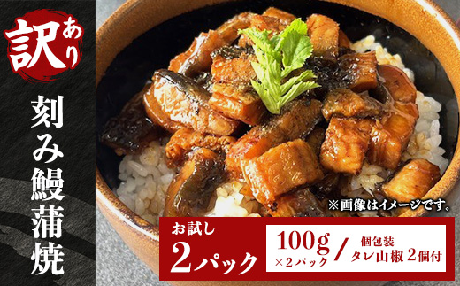 H7-C0【訳あり】刻み鰻蒲焼100g お試し2パック(個包装 タレ山椒2個付)