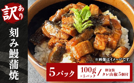 H7-C1【訳あり】刻み鰻蒲焼100g 5パック(個包装 タレ山椒5個付)