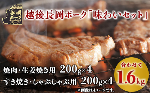 35-06越後長岡ポーク「味わいセット」1.6kg
