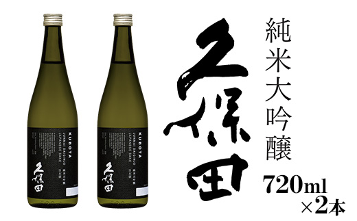 36-87【720ml×2本】久保田 純米大吟醸